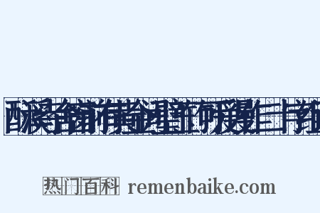 酥溪寺舍窗前有黄金间璧玉竹可爱谩作二十字组词是什么意思的图片